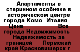 Апартаменты в старинном особняке в историческом центре города Комо (Италия) › Цена ­ 141 040 000 - Все города Недвижимость » Недвижимость за границей   . Пермский край,Красновишерск г.